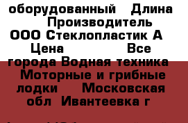 Neman-450 open оборудованный › Длина ­ 5 › Производитель ­ ООО Стеклопластик-А › Цена ­ 260 000 - Все города Водная техника » Моторные и грибные лодки   . Московская обл.,Ивантеевка г.